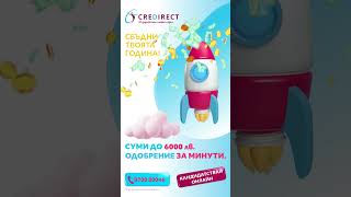 CreDirect – Сбъдни своята година  До 6000лв за броени минути [upl. by Silin]