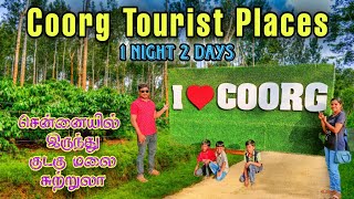 Coorg Tour குடகு மலை சுற்றுலா 1N2D சென்னையில் இருந்து குறைந்த செலவில்coorg madikeri mysore vlog [upl. by Enaled628]