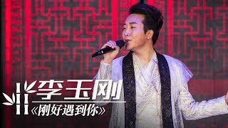 李玉刚《刚好遇见你》（1小时循环纯享版） CCTV春晚 [upl. by Einnor]