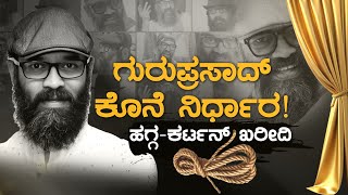 ಗುರುಪ್ರಸಾದ್ ಕೊನೆ ನಿರ್ಧಾರ  ಹಗ್ಗ ಕರ್ಟನ್ ಖರೀದಿ  Director Guruprasad  KTV Cinema [upl. by Atilam]