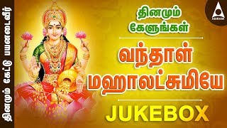 வந்தாள் மகாலட்சுமியே  ஶ்ரீலக்ஷ்மி பாடல்தொகுப்பு  தமிழ் பக்திப் பாடல்கள்  Vanthal Mahalakshmiye [upl. by Selbbep295]