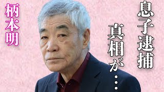 柄本明が「もう“ﾀﾋ”にます」と言い放った原因…息子の“●捕”の真相に言葉を失う…「疑惑」でも有名な俳優が番組で“喝”を入れた理由に驚きを隠せない… [upl. by Moffit256]