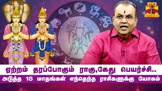 quotஏற்றம் தரப்போகும் ராகுகேது பெயர்ச்சிquotஅடுத்த 18 மாதங்கள் எந்தெந்த ராசிகளுக்கு யோகம்  Rahu Ketu [upl. by Stoecker235]