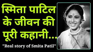 स्मिता पाटिल के जीवन की पूरी कहानी  Real story of Smita Patil  Bollywood Dhamal [upl. by Alver797]