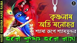 কৃষ্ণনাম অতি মনোহর  HARE KRISHNA HARE RAMA  nonstopkirtan banglakirtan krishna [upl. by Adnahsat]