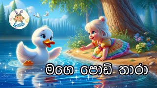 මගෙ පොඩි තාරා  mage podi thara  චුක්කී කිඩ්  chukki kid  kids song  ළමා ගීත  nursery song [upl. by Annahs]