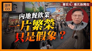 內地餐飲業一片繁榮只是假象？公開食肆成本明細！好生意不等於賺到錢！《蕭若元：蕭氏新聞台》20240830 [upl. by Okiam]