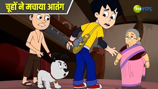 चूहों ने मचाया आतंग  Chimpoo Simpoo  Comedy Cartoon  Detective Cartoon  Zee Kids [upl. by Lehpar]