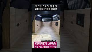 렉스턴스포츠 칸 쿨맨 리버캠퍼 가이아 캠퍼탑 격벽제거 2인승 김포 윤디컴퍼니 0319860988 [upl. by Aileahcim]