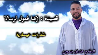 عثمان بنمومن شذرات عيساوية  مع الكلمات Lyrics  issawa benmoumen [upl. by Godfrey]