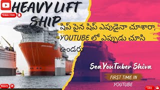 “Heavy Lift Ship Big Ships being carried on it భారీ ఆయిల్ రిగ్స్ మరియు షిప్స్ ట్రాన్స్‌పోర్ట్” [upl. by Orelie]