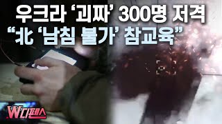 W디펜스 우크라 괴짜 300명 저격 quot北 남침 불가 참교육quot  머니투데이방송 [upl. by Ahtekal]