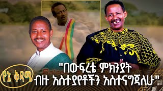 quotበውፍረቴ ምክንያት ብዙ አስተያየቶችን አስተናግጃለሁquot  ሰማኅኝ በለው  የኔ ቅዳሜ [upl. by Surat]