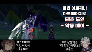 마비노기 다크 메이지 악몽 매어 플레이 [upl. by Ainomar]