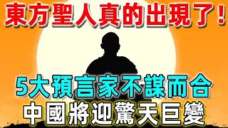 東方聖人出現時間、地點已定？！世界頂尖5大預言家不謀而合，中國將迎驚天巨變！對台灣影響最大！？ 因果吉祥 禪語 佛學 佛教 覺醒 修行 [upl. by Fredkin]