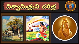 విశ్వామిత్రుని చరిత్ర • Vishwamitra story • Chaganti • Ramayanam • Mahabharatham [upl. by Nylesoj629]