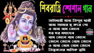 শিবরাত্রি স্পেশাল গান  SHIVRATRI SONG 2023  MAHADEV  MAHA SHIVRATRI  BHOLE BABA ER GAAN2023 [upl. by Joli]