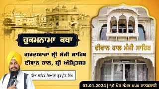 Hukamnama Katha discourse Gurdwara Sri Manji Sahib Diwan Hall Amritsar  03012024 [upl. by Ahsya871]