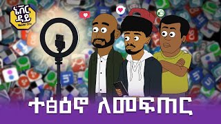 Never Die  ኔቨር ዳይ  Episode 9  ተፅዕኖ ለመፍጠር [upl. by Iknarf]