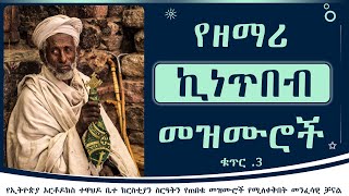 የሊቀ መዘምራን ኪነጥበብ ወልደ ቂርቆስ መዝሙሮች ቁ̄3  Zemari kinetibeb WKirkos Mezmur Album 3 [upl. by Maximilianus]