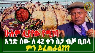 ሁሉም ሊያየው የሚገባ አንድ ሰው ለ 42 ቀን ስጋ ብቻ ቢበላ ምን ይፈጠራል  Laureate Alemu Mekonnen ethiopia [upl. by Nesyaj199]