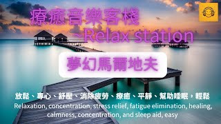 療癒音樂夢幻馬爾地夫；放鬆 專心 舒壓 療癒 平靜 專注力 relax concentration relieve stress healing calm focus。 [upl. by Eidson419]