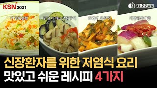 대한신장학회 KSN 2021신장환자를 위한 저염식 요리Cooking Class [upl. by Nevi]