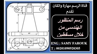 رسم المنظور الهندسي من خلال مسقطين  Isometric Drawing  رسم الشكل الثلاثي الأبعاد  طلاب الهندسة [upl. by Ellenor371]