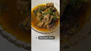 गोडा मसाला चिकन l goda masala chikan recipe [upl. by Farr191]