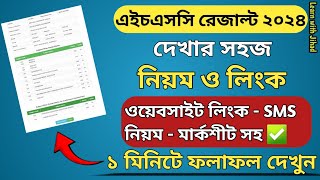 এইচএসসি ২০২৪ রেজাল্ট দেখার নিয়ম  How to check HSC Result Online 2024  hsc result 24 kivabe dekhbo [upl. by Palila890]