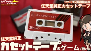 【FC】謎の任天堂純正カセット”テープ”の中身のは？ゲームかサウンドか？ [upl. by Oiramed107]