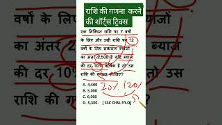 राशि की गणना करने की शॉर्ट्स ट्रिक्स gk shorts maths sscchsl ssccgl sscgd sscmts [upl. by Chelsey]