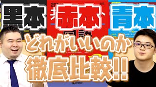 赤本と青本と黒本、どれがいいのか徹底比較！【解説充実度問題量便利さ】 [upl. by Ecaj]