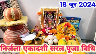 निर्जला एकादशी सरल पूजा विधि  Nirjala Ekadashi Puja vidhi 2024 [upl. by Tullusus]