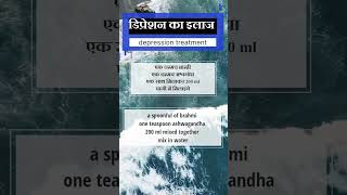 डिप्रेशन काआयुर्वेदिक उपचार Ayurvedic treatment of depression depressionrelief Ayurvedmahalshorts [upl. by Htebarual727]