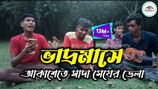 ভাদ্র মাসে আকাশেতে সাদা মেঘের ভেলা।। bhadra masi Akash sada megher vela topongramtvfolksong new [upl. by Atterbury131]