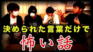 決められた言葉だけで作った『 怖い話 』が酷すぎるから聞いてくれ [upl. by Nnayram]