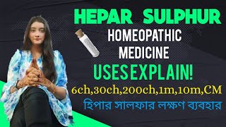 HEPAR SULPHUR 30 200 HOMEOPATHIC MEDICINE USES EXPLAIN IN BENGALI হিপার সালফার লক্ষণ ব্যবহার [upl. by Ritch]