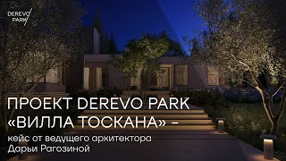 Проект DEREVO PARK «Вилла Тоскана» – кейс от ведущего архитектора Дарьи Рагозиной [upl. by Llenra184]