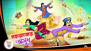 MAHARAJER OSUKH  পরিশ্রমের ফল  Bangla Golpo  Thakurmar Jhuli  Bangla Cartoon banglagolpokatha [upl. by Carita527]