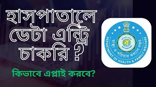 Data Entry Jobs in Hospital Job Update  Government Contractual Job  Convolution Educare PKDas [upl. by Anaeco]