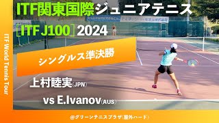 見逃し配信【ITF関東国際2024SF】上村睦実JPN vs Elizabeth IvanovAUS ITF関東国際ジュニアテニス2024 [upl. by Lisan446]