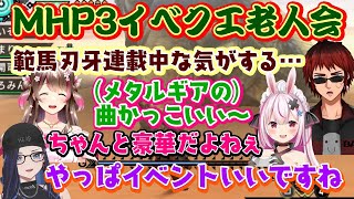 【モンハン老人会】、MHP3でイベクエを遊ぶと、印象的だった「刃牙コラボ」や「MGSコラボ」が懐かしすぎるｗｗ【kson兎鞠まり天開司桜ころみん切り抜き】 [upl. by Aurelia]