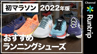 【2022最新版】初マラソンのレースシューズおすすめ5選！｜マラソン完走を支えるシューズの特徴を徹底解説【シューズレビュー】 [upl. by Saravat663]