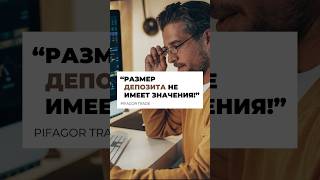 Преимущество БОЛЬШОГО ДЕПОЗИТА  Это МИФ [upl. by Torrin]