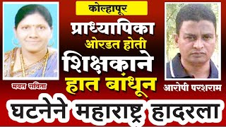 Epi104 l प्राध्यापक ओरडत होती शिक्षकाने हात बांधूनभयंकर ll MarathiCrimestory l kolapur [upl. by Ahsiei96]