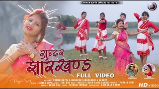 Sundar Jharkhand New Nagpuri Video Song 2021Singer Suman GuptaSuman Gupta Official [upl. by Nerac847]