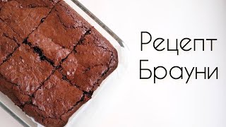 BROWNIE RECIPE  the simplest  the most delicious chocolate cake [upl. by Ennaharas826]