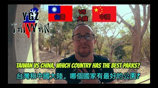 Taiwan parks are better than parks in China  台灣的公園比中國的公園好  Sorry China Traditional subtitles 繁體字 [upl. by Anawk]