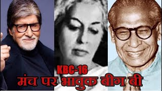 KBC 16  जन्मदिन पर भावुक हुए अमिताभ बताई कैसे हुई पिता की दूसरी शादी कई सिक्रेट्स का किया खुलासा [upl. by Jangro]